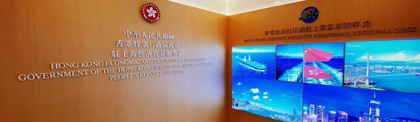 香港船舶註冊處駐上海區域辦事處已投入服務