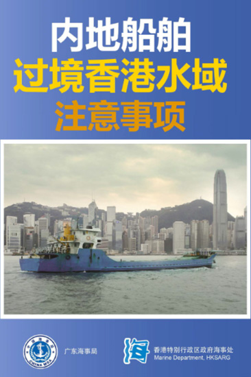 Precautions for Mainland vessels while transiting Hong Kong waters (Chinese Version Only)