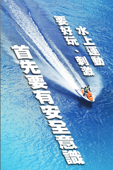 水上运动要好玩刺激 首先要有安全意识