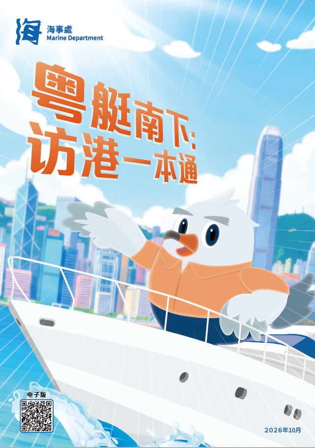 粤艇南下：访港一本通
