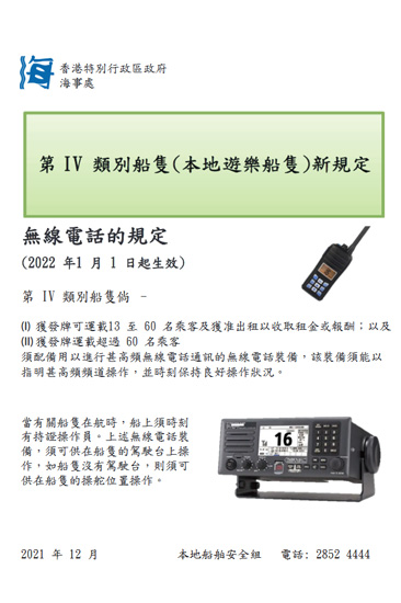 第IV类别船只(本地游乐船只)无线电话新规定