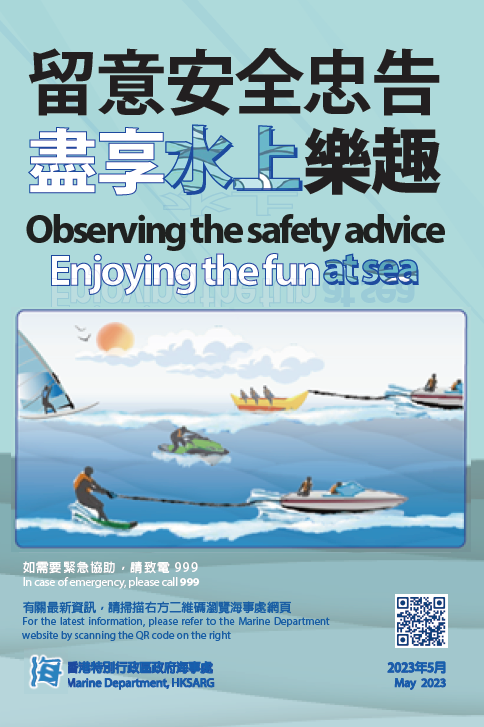 留意安全忠告 盡享水上樂趣