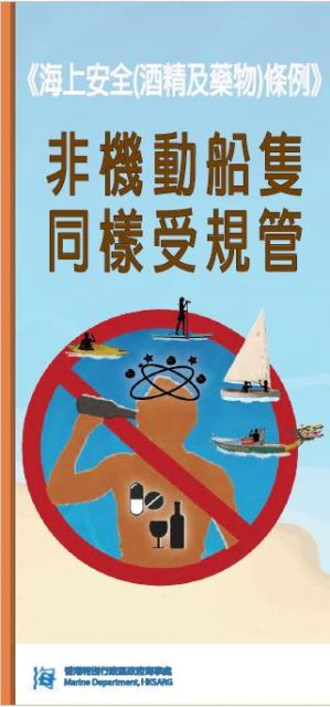 非機動船隻同樣受規管-海上安全(酒精及藥物)條例