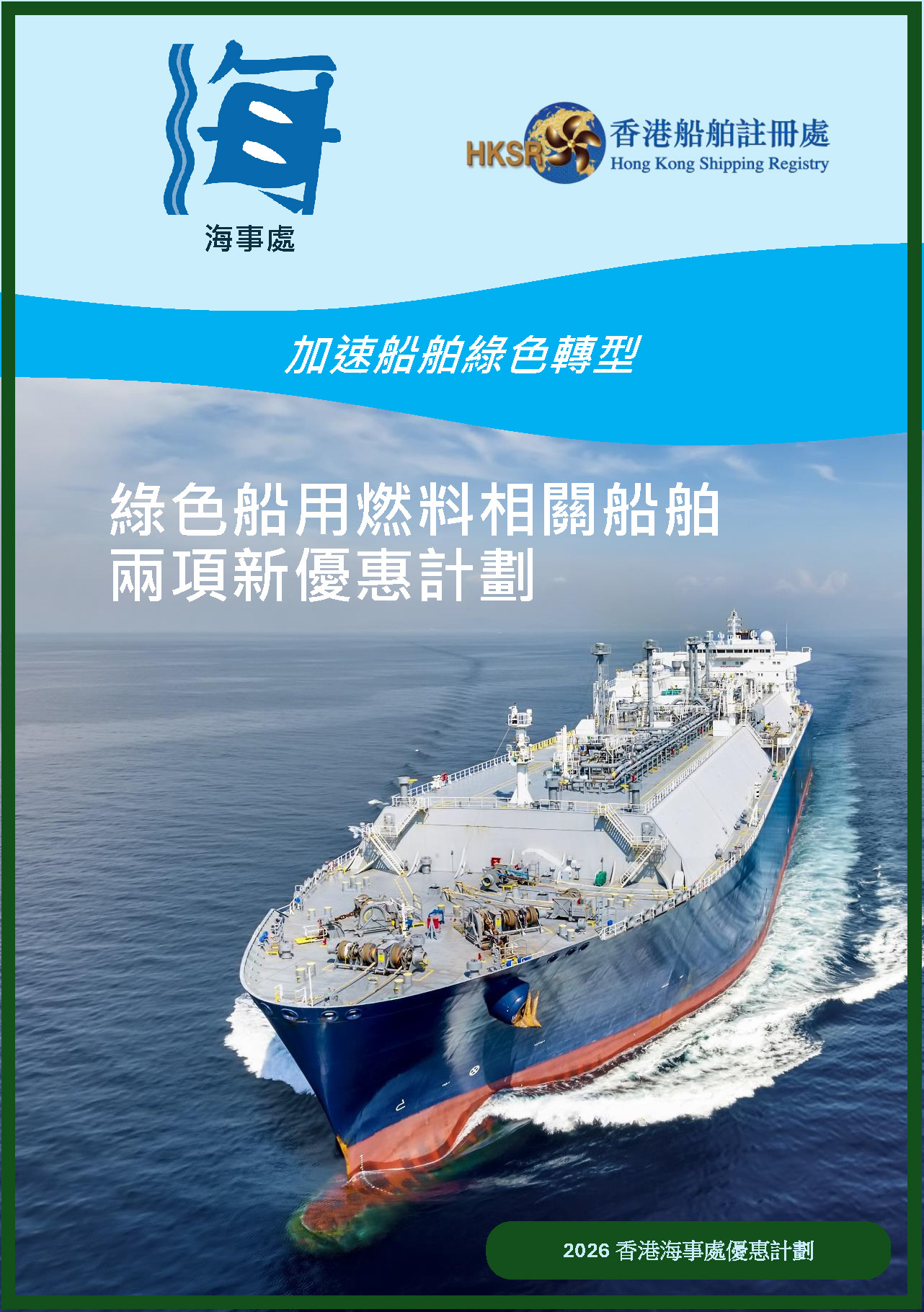 綠色船用燃料相關船舶兩項新優惠計劃