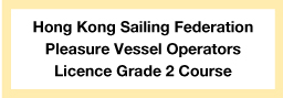 Non-compulsory training course: Hong Kong Sailing Federation Pleasure Vessel Operators Licence Grade 2 Course