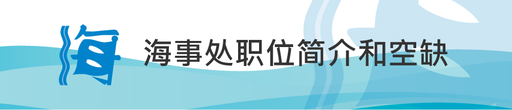 海事处职位简介和空缺图片