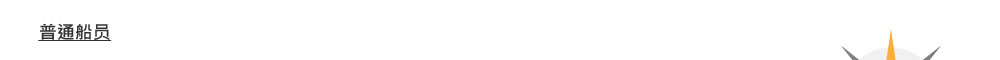 内河船甲板部高级船员晋升途径