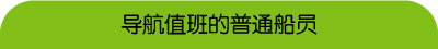 可担任导航值班的普通船员