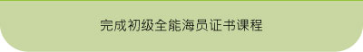 完成初级全能海员证书课程