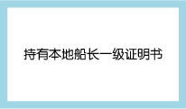 持有本地船长一级证明书