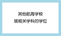 其他航海学校或相关学科的学位