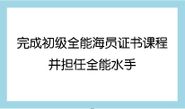 完成初级全能海员证书课程并担任全能水手
