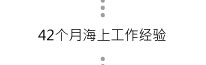 42个月海上工作经验