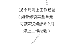 18个月海上工作经验（如曾修读某些单元，可获减免最多6个月海上工作经验）