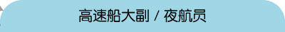 可担任高速船大副／夜航员