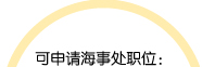 可申请海事处职位：