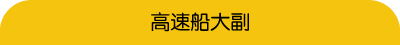 可担任高速船大副