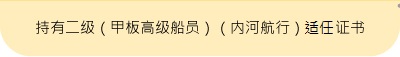 持有二级（甲板高级船员）（内河航行）适任证书