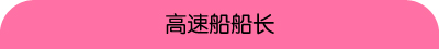 可担任高速船船长