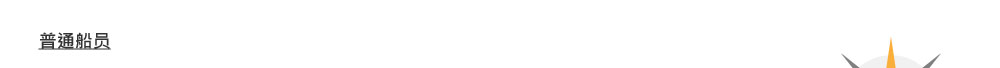 远洋船甲板部高级船员晋升途径