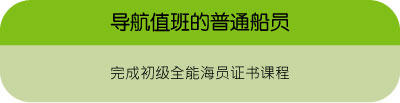 可担任导航值班的普通船员