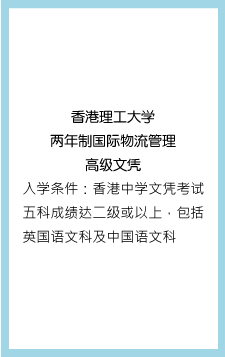 香港理工大学两年制国际物流管理高级文凭 入学条件：香港中学文凭考试五科成绩达二级或以上，包括英国语文科及中国语文科