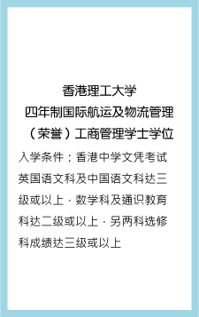 香港理工大学四年制国际航运及物流管理（荣誉）工商管理学士学位 入学条件：香港中学文凭考试英国语文科及中国语文科达三级或以上，数学科及通识教育科达二级或以上，另两科选修科成绩达三级或以上