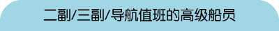 二副/三副/导航值班的高级船员