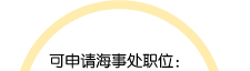 可申请海事处职位：