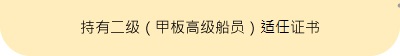 持有二级（甲板高级船员）适任证书
