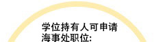 学位持有人可申请海事处职位: