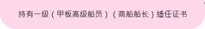 持有一级（甲板高级船员）（商船船长）适任证书