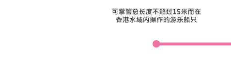 可掌管总长度不超过15米而在香港水域内操作的游乐船只