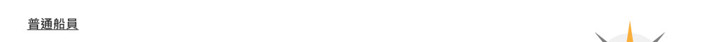 內河船輪機部高級船員晉陞途徑