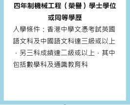 四年制機械工程（榮譽）學士學位或同等學歷 入學條件：香港中學文憑考試英國語文科及中國語文科達三級或以上，另三科成績達二級或以上，其中包括數學科及通識教育科