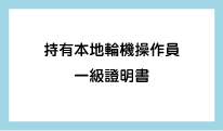 持有本地輪機操作員一級證明書