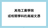 其他工業學院或相關學科的高級文憑