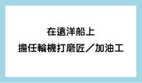在遠洋船上擔任輪機打磨匠／加油工