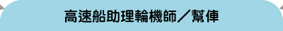 可擔任高速船助理輪機師／幫俥