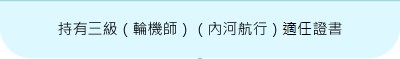 持有三級（輪機師）（內河航行）適任證書