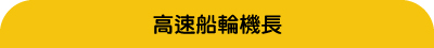 可擔任高速船輪機長