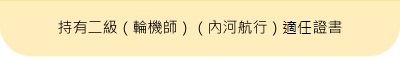 持有二級（輪機師）（內河航行）適任證書