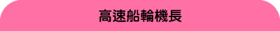 可擔任高速船輪機長