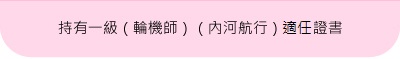 持有一級（輪機師）（內河航行）適任證書