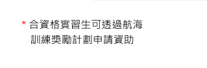 合資格實習生可透過航海訓練獎勵計劃申請資助