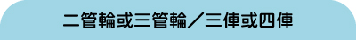 可擔任二管輪或三管輪／三俥或四俥