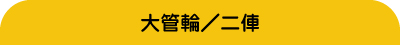 可擔任大管輪／二俥