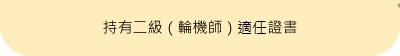 持有二級（輪機師）適任證書