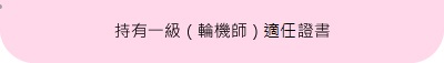 持有一級(輪機師)適合證書