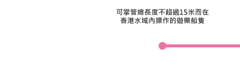 可掌管總長度不超過15米而在香港水域內操作的遊樂船隻